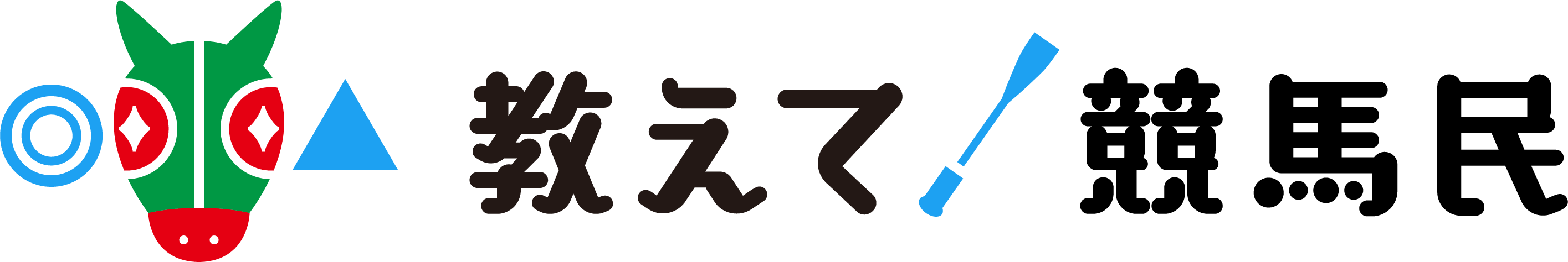 教えて競馬民